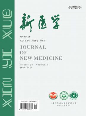 新医学期刊